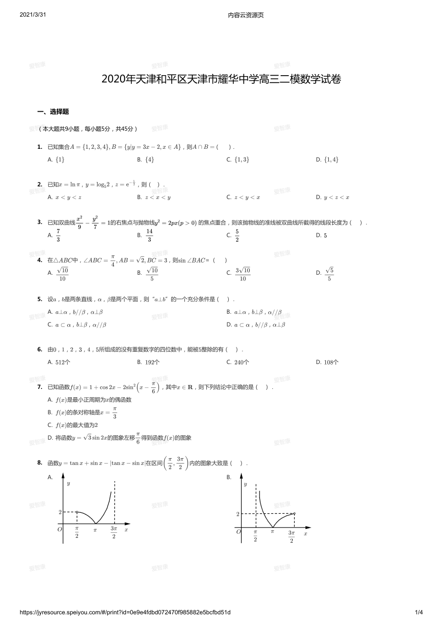 2020年天津和平区天津市耀华中学高三二模数学试卷.pdf 第 1 页